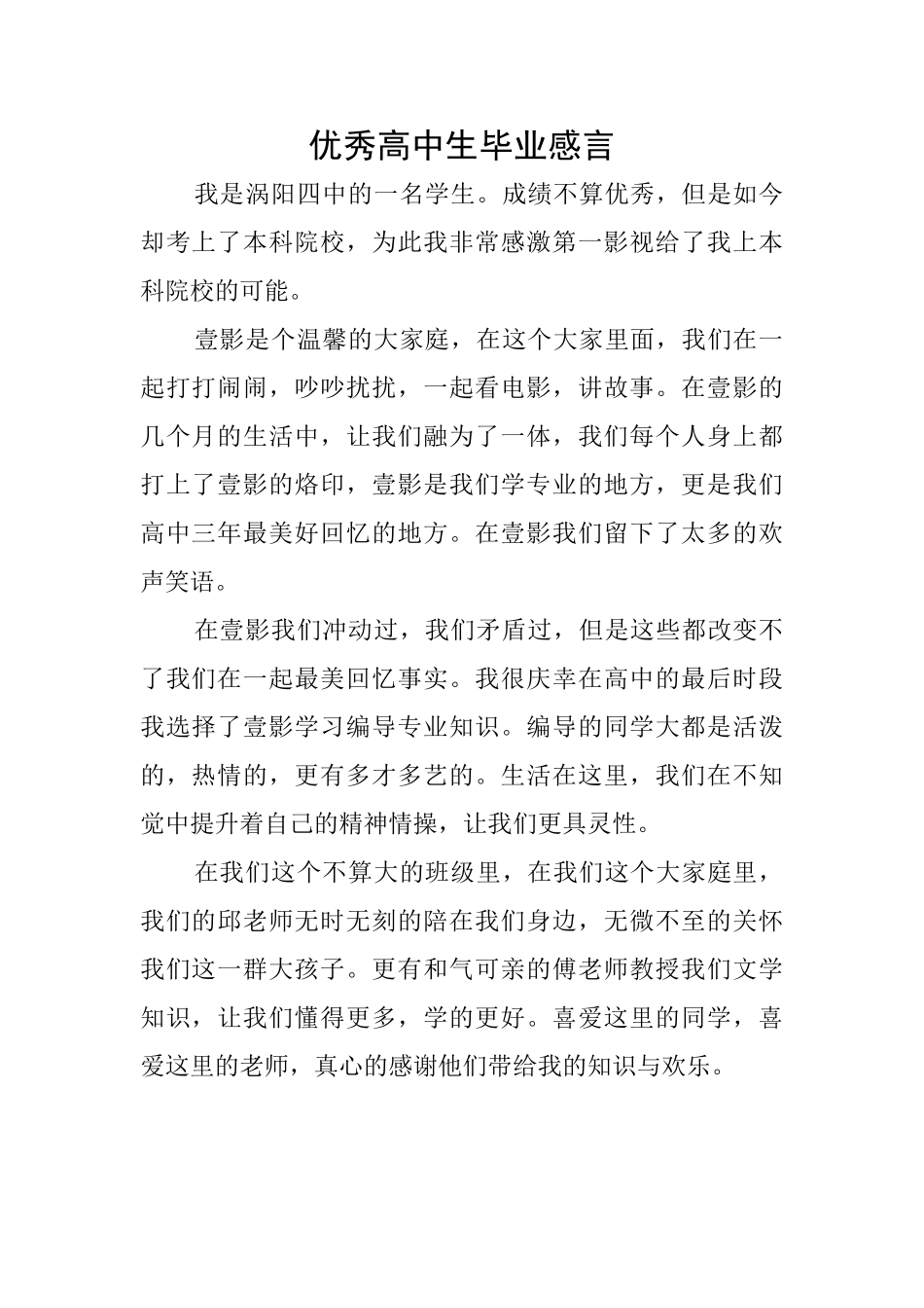 优秀高中生毕业感言_第1页