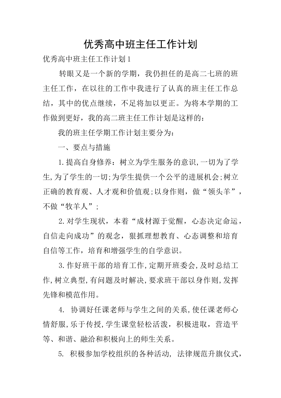 优秀高中班主任工作计划_第1页