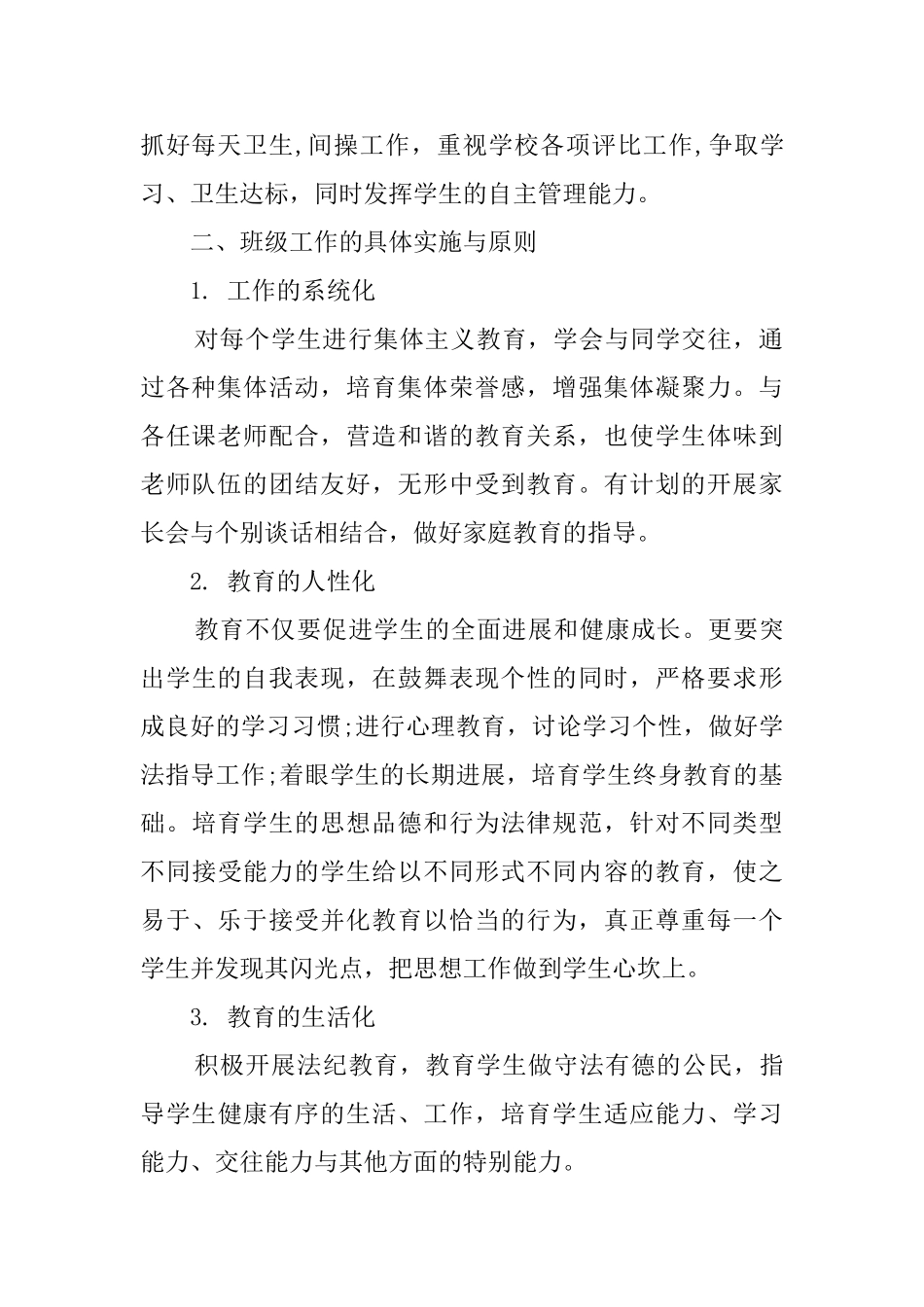 优秀高中班主任工作计划_第2页