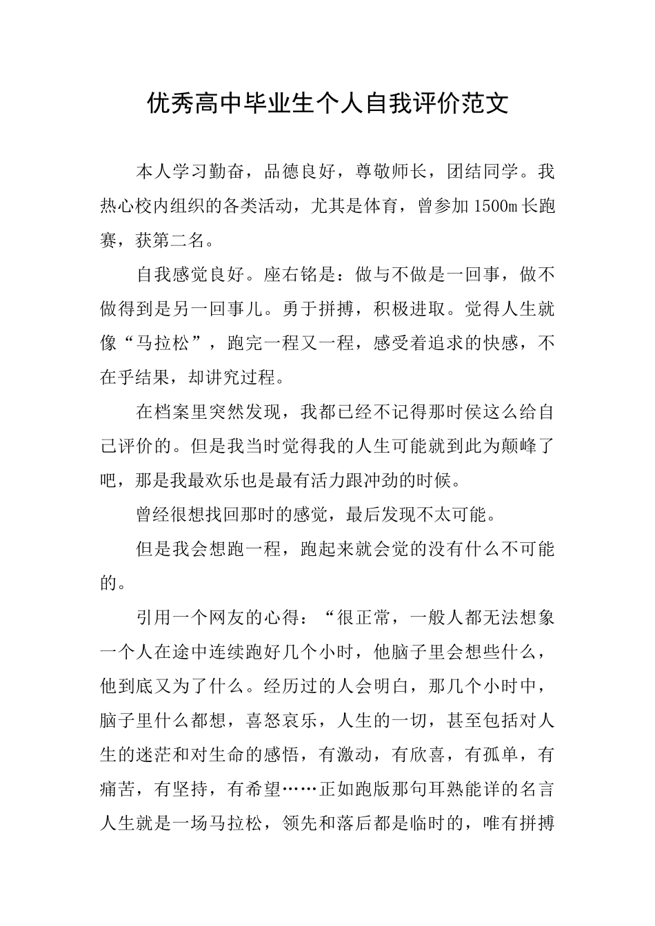 优秀高中毕业生个人自我评价范文_第1页