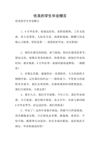 优美的学生毕业赠言