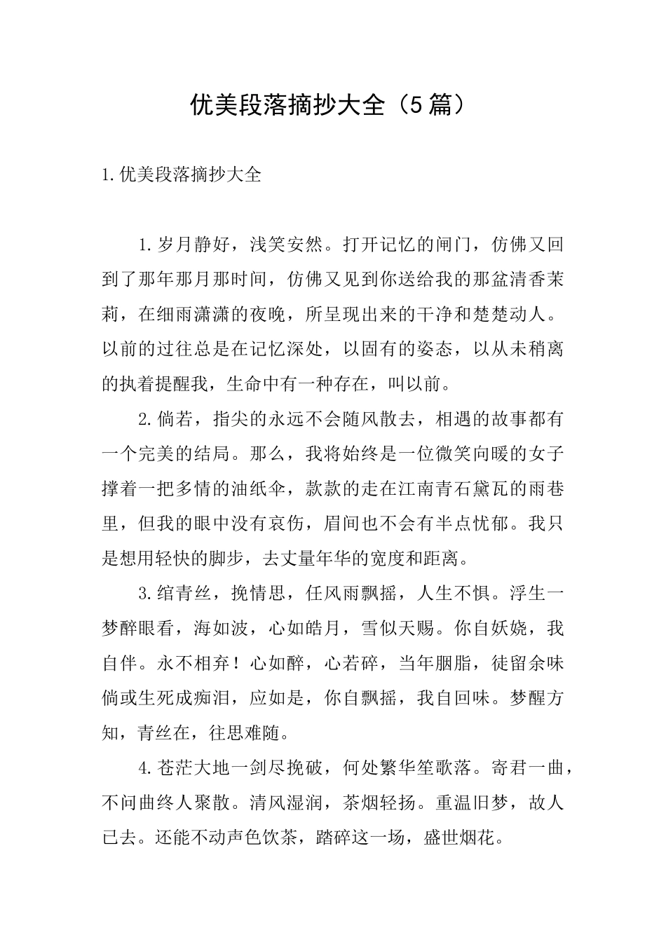 优美段落摘抄大全_第1页