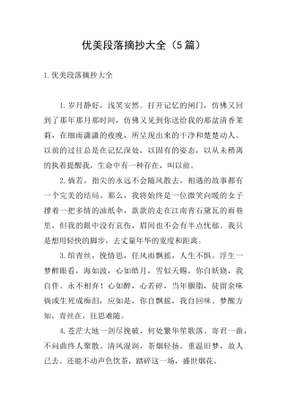 优美段落摘抄大全