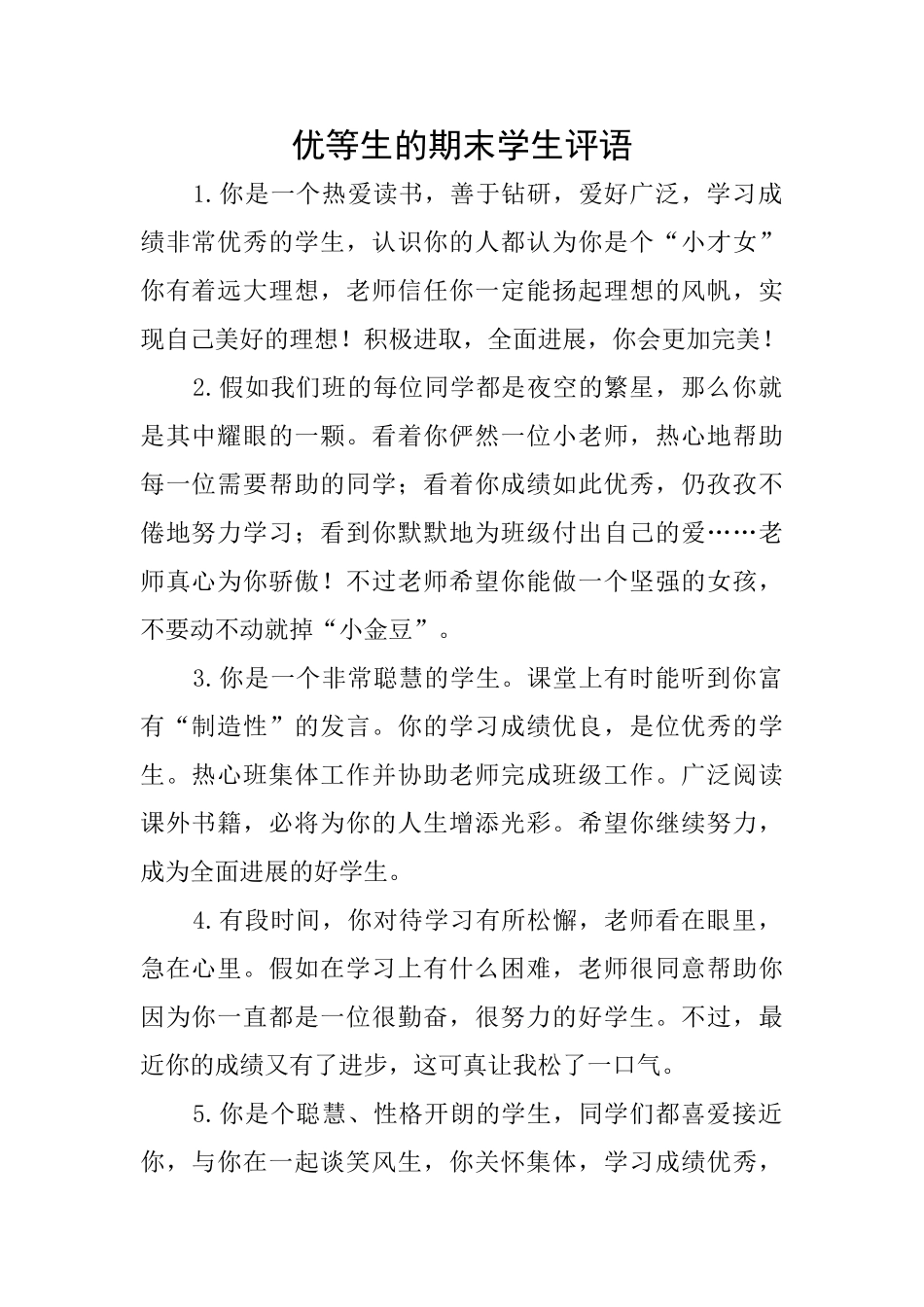 优等生的期末学生评语_第1页