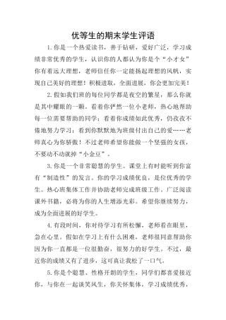 优等生的期末学生评语