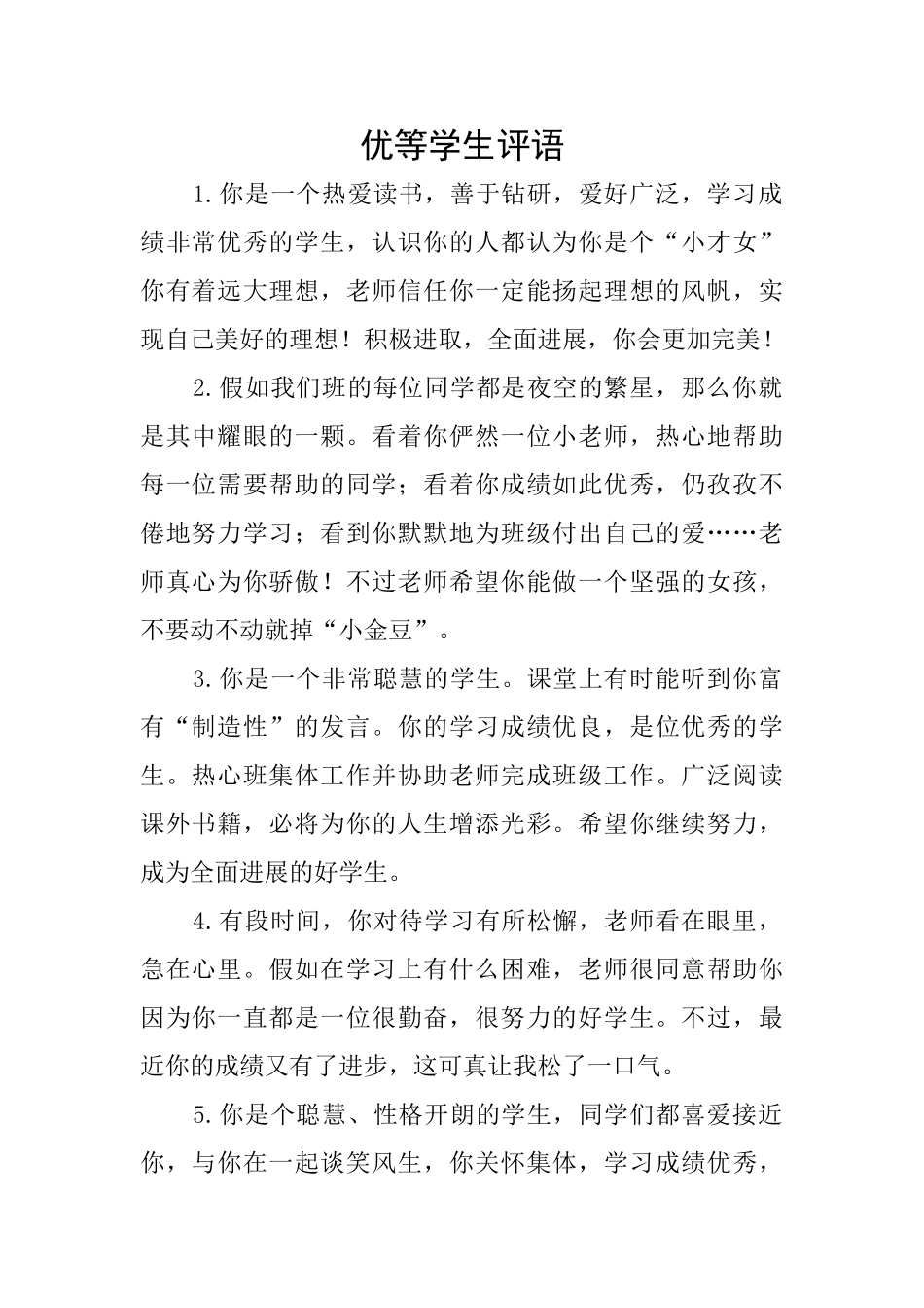 优等学生评语_第1页