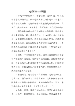 优等学生评语