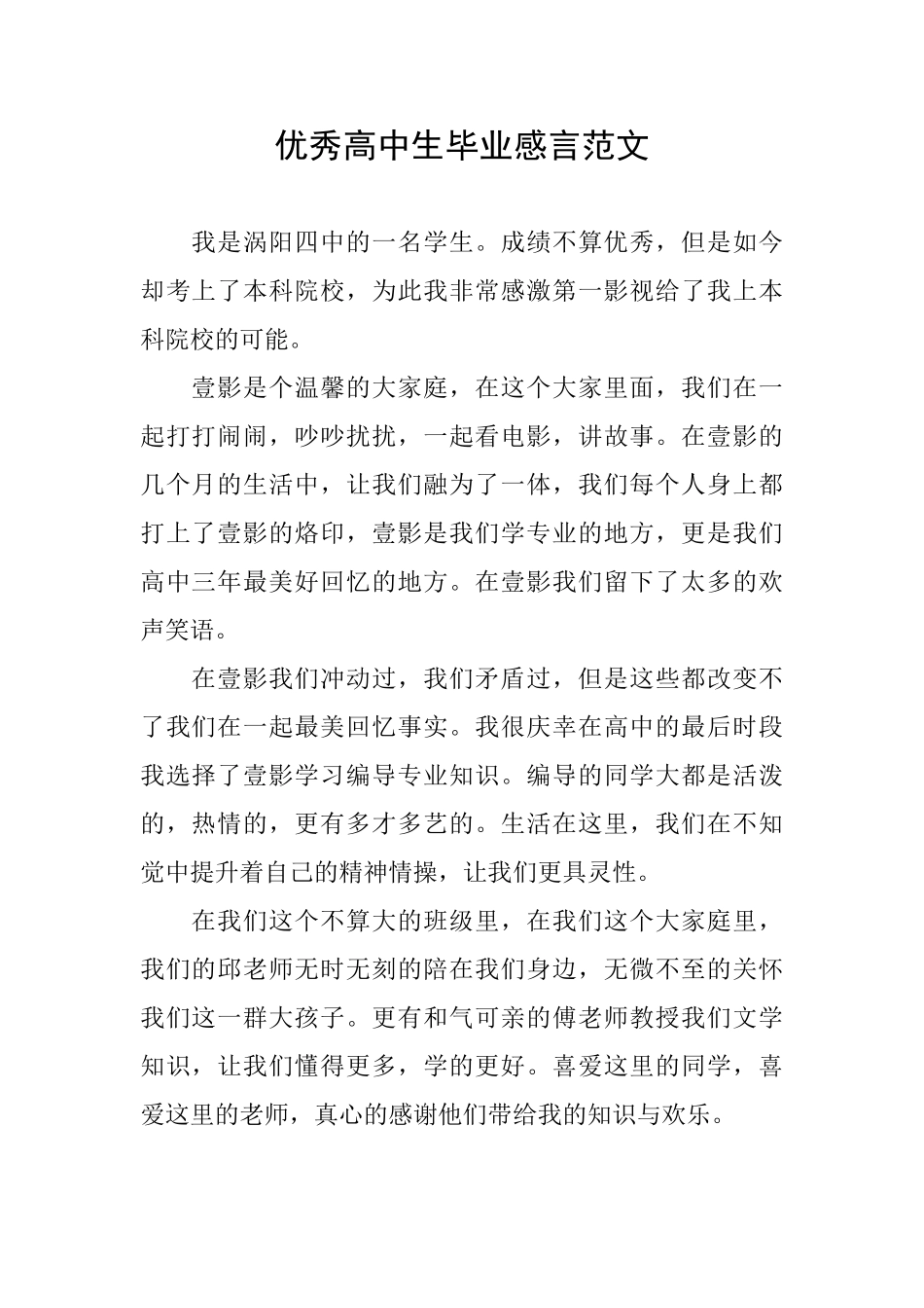 优秀高中生毕业感言范文_第1页