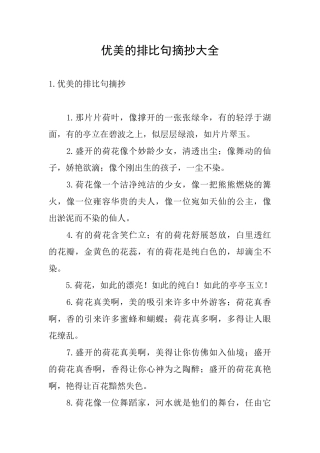 优美的排比句摘抄大全