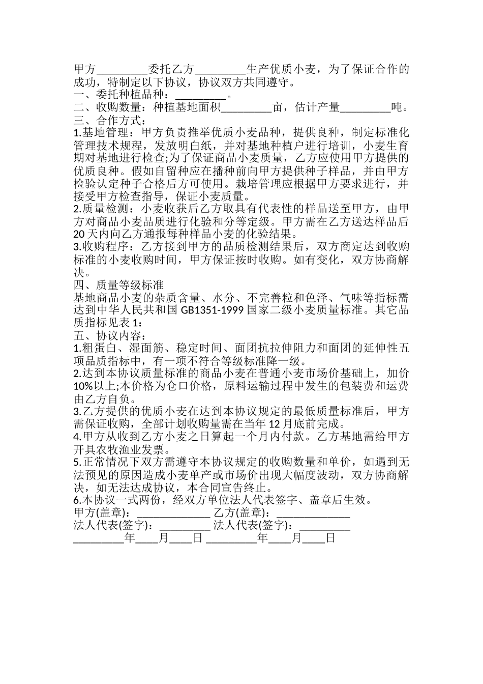 优质小麦生产协议书模板_第2页