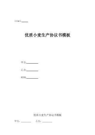 优质小麦生产协议书模板