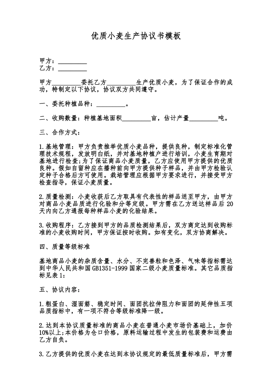 优质小麦生产协议书模板范本_第1页