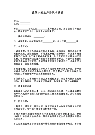 优质小麦生产协议书模板范本