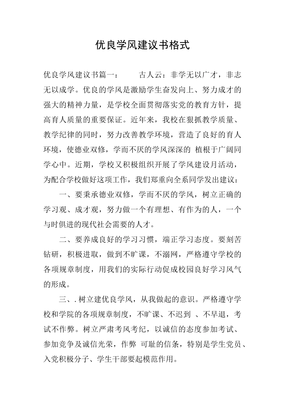 优良学风建议书格式_第1页