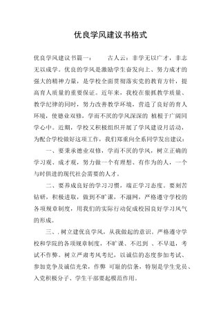 优良学风建议书格式