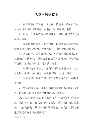 优良学风倡议书