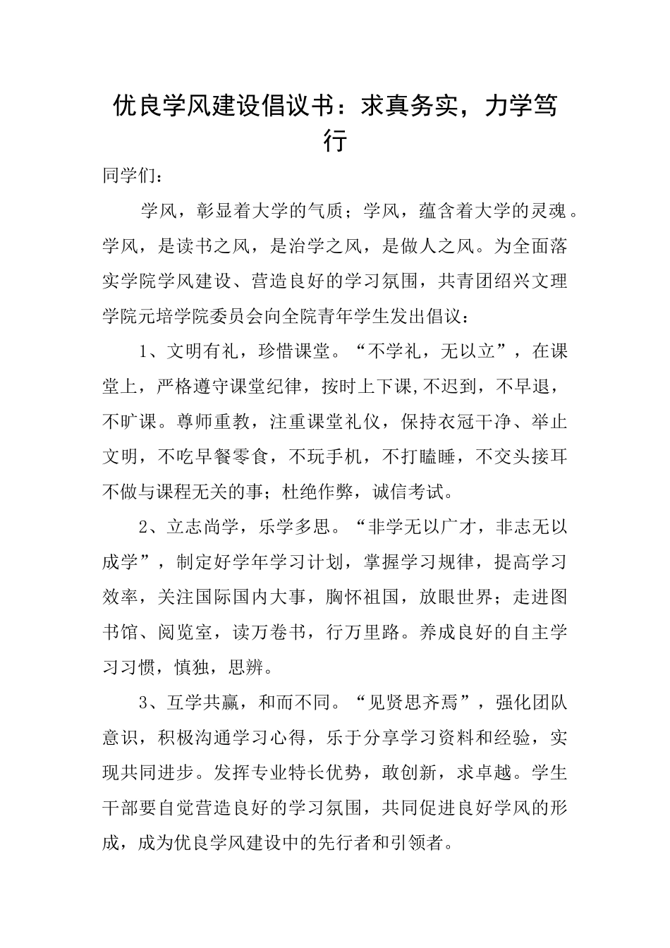优良学风建设倡议书：求真务实力学笃行_第1页