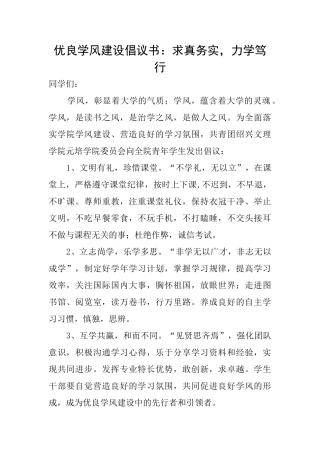 优良学风建设倡议书：求真务实力学笃行