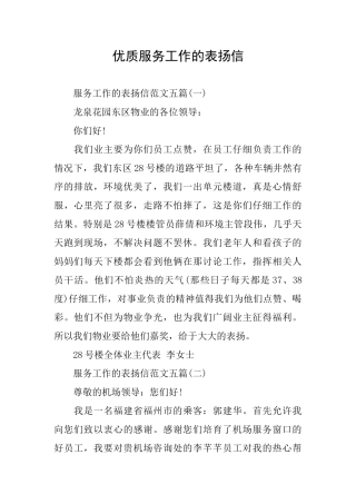 优质服务工作的表扬信