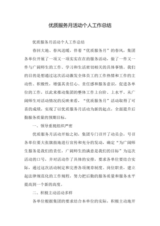 优质服务月活动个人工作总结