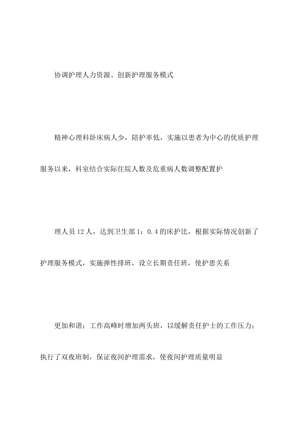 优质护理服务活动汇报材料：做好优质护理守护精神家园_第2页