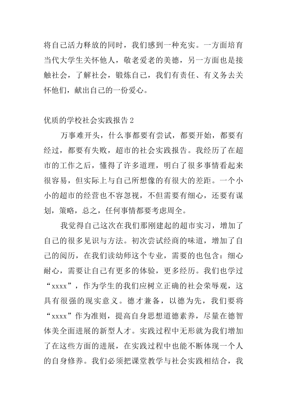 优质的学校社会实践报告4篇_第3页