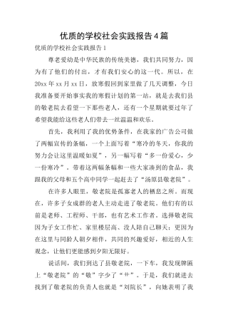 优质的学校社会实践报告4篇