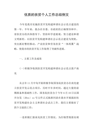 优质的扶贫个人工作总结例文