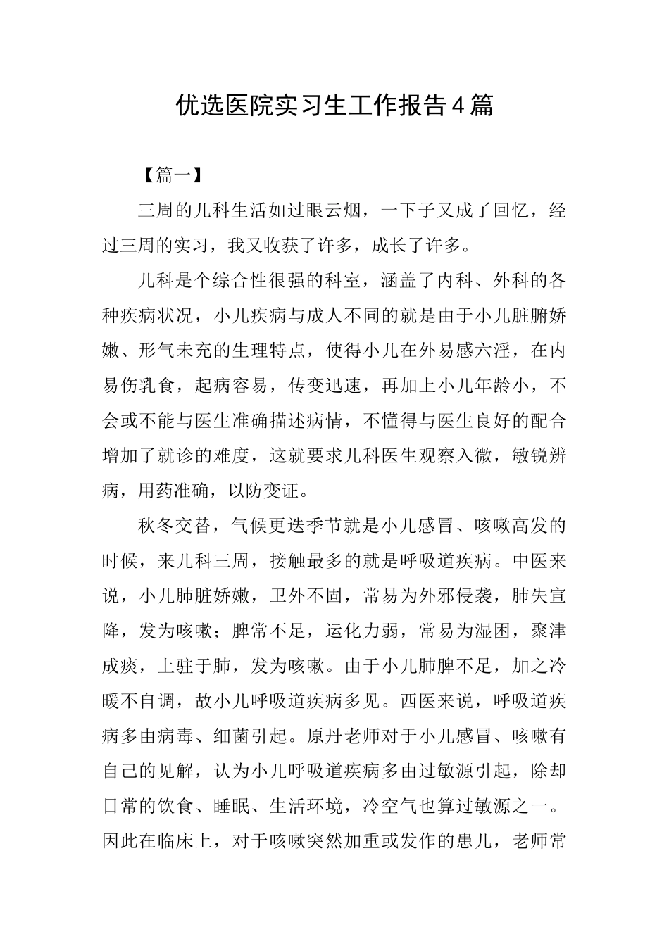 优选医院实习生工作报告4篇_第1页