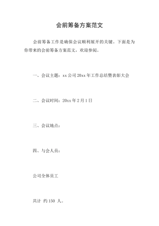 会前筹备方案范文