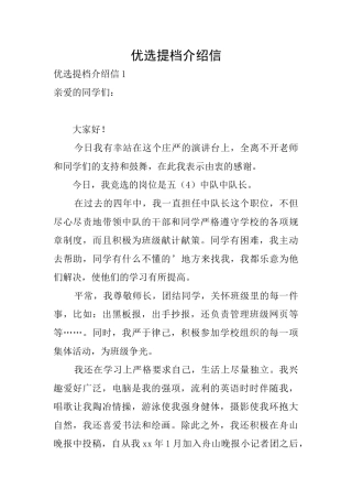 优选提档介绍信