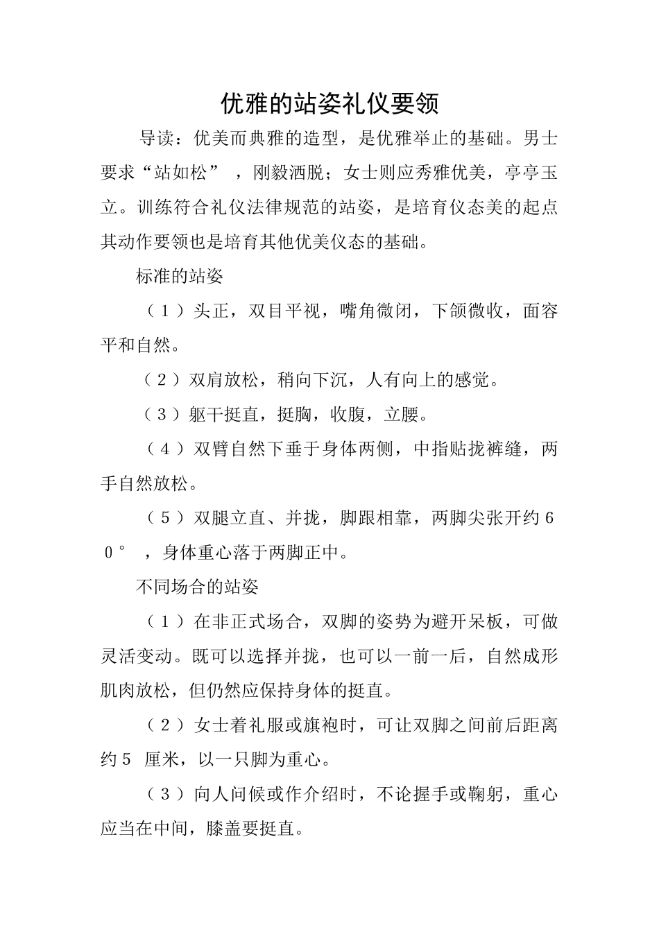 优雅的站姿礼仪要领_第1页