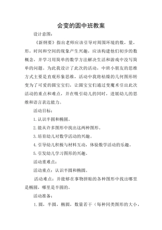 会变的圆中班教案