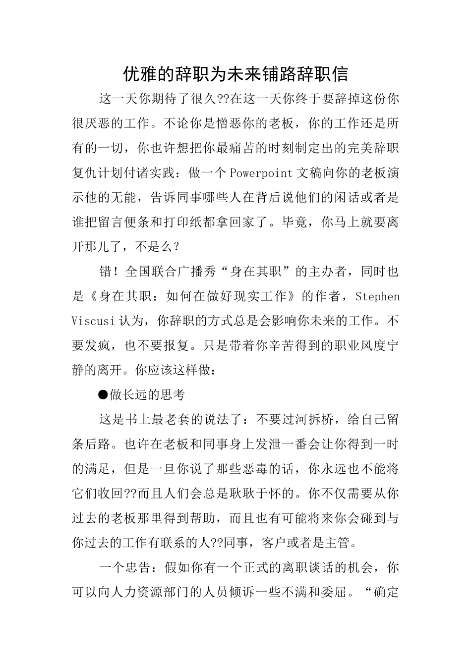 优雅的辞职为未来铺路辞职信_第1页