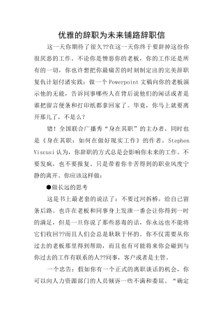 优雅的辞职为未来铺路辞职信