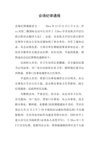 会场纪律通报