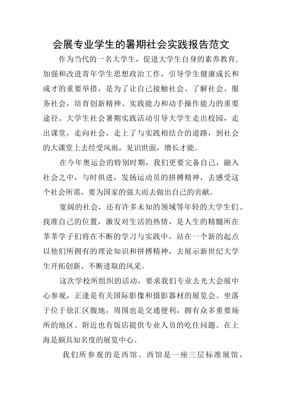 会展专业学生的暑期社会实践报告范文_第1页