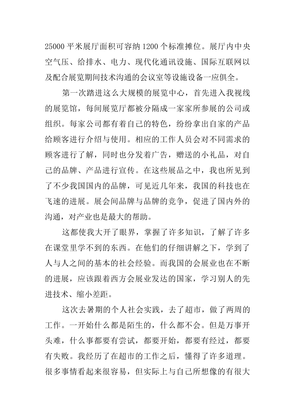 会展专业学生的暑期社会实践报告范文_第2页