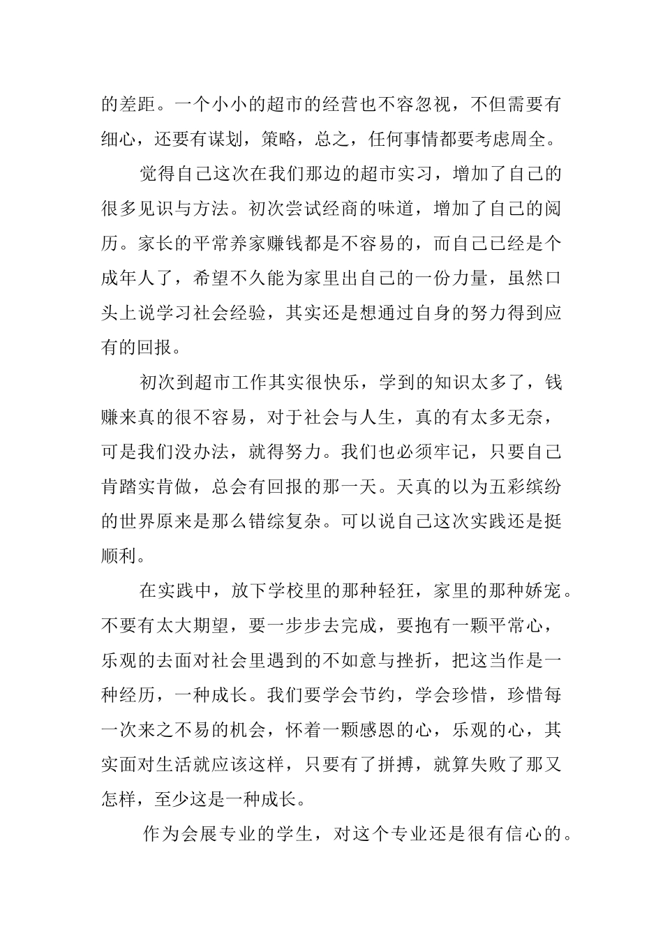 会展专业学生的暑期社会实践报告范文_第3页