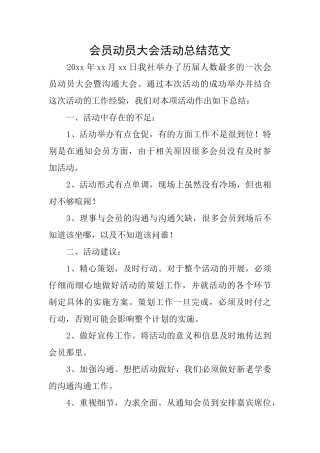 会员动员大会活动总结范文