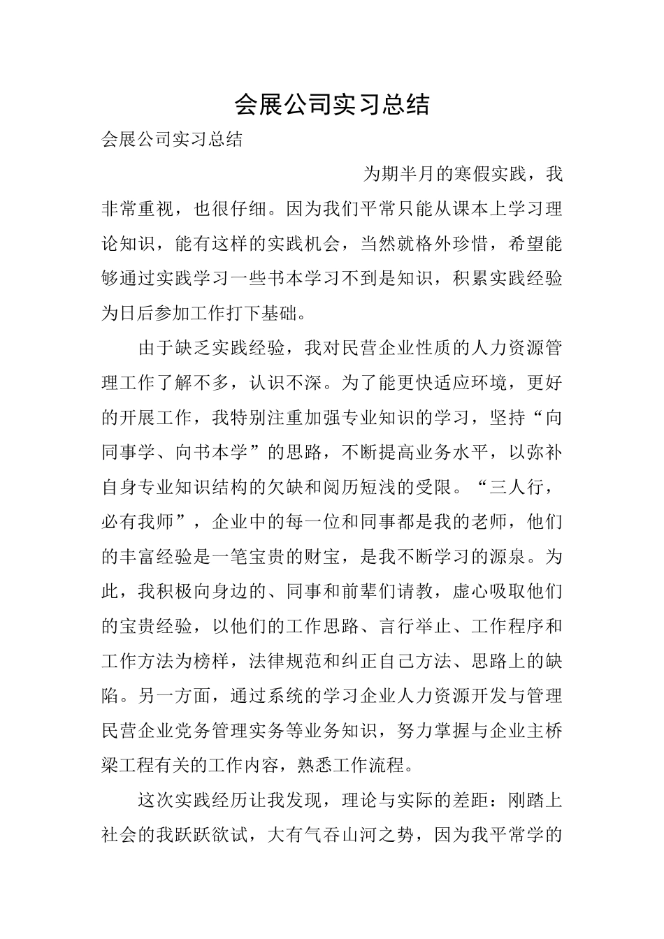 会展公司实习总结_第1页