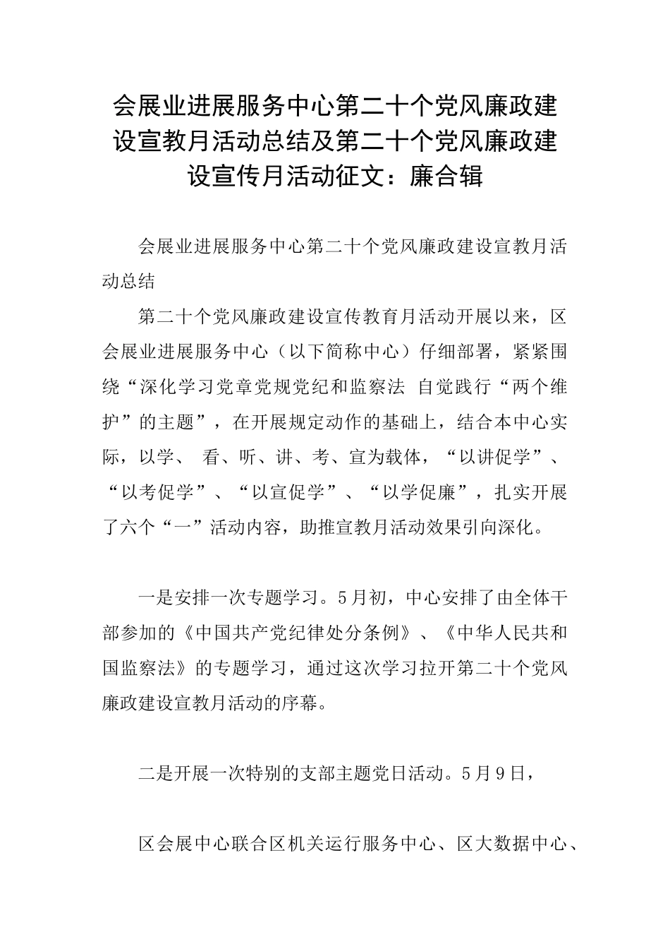 会展业发展服务中心第二十个党风廉政建设宣教月活动总结及第二十个党风廉政建设宣传月活动征文：廉合辑_第1页