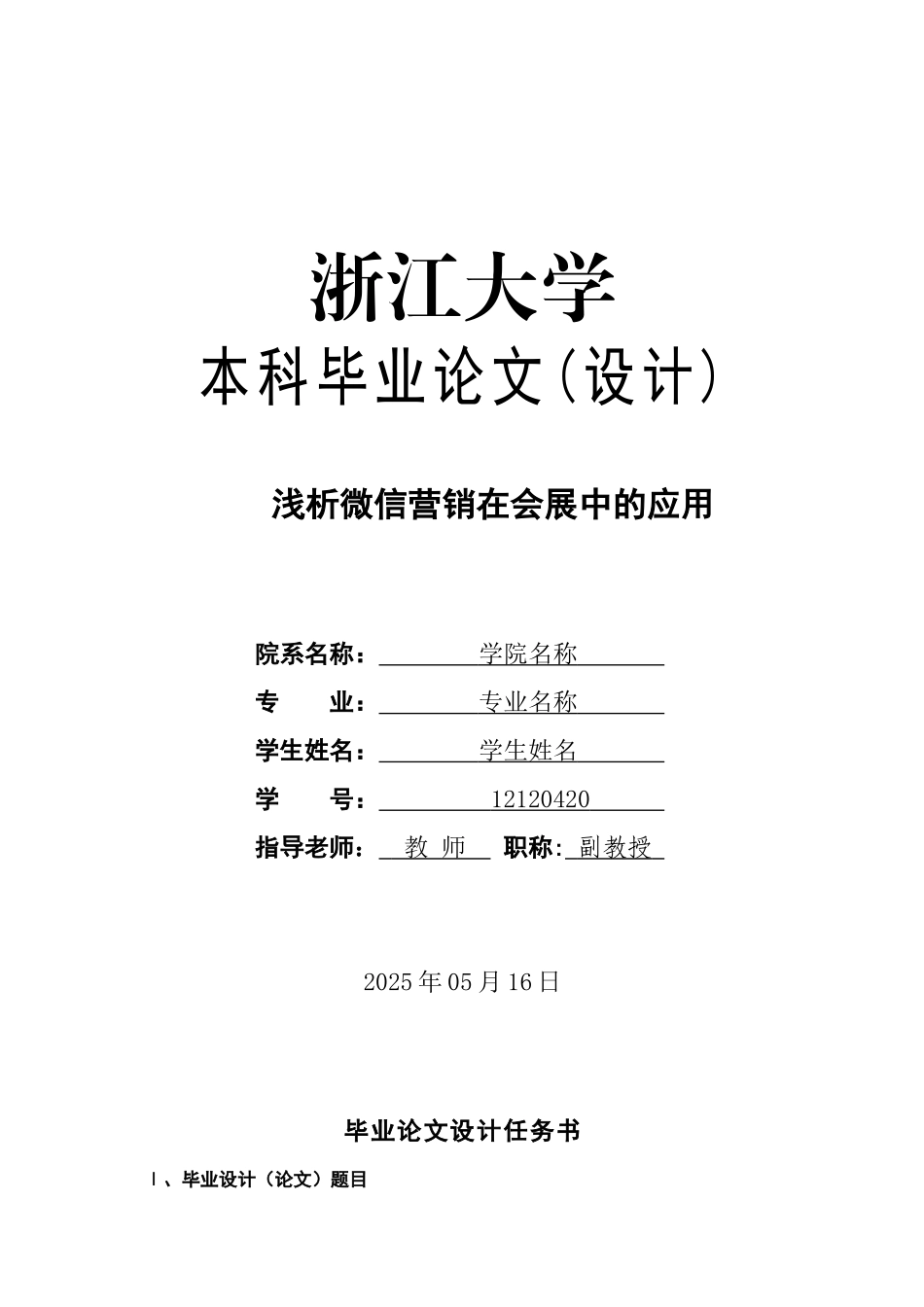 会展策划专业论文浅析微信营销在会展中的应用word格式文档模板_第1页