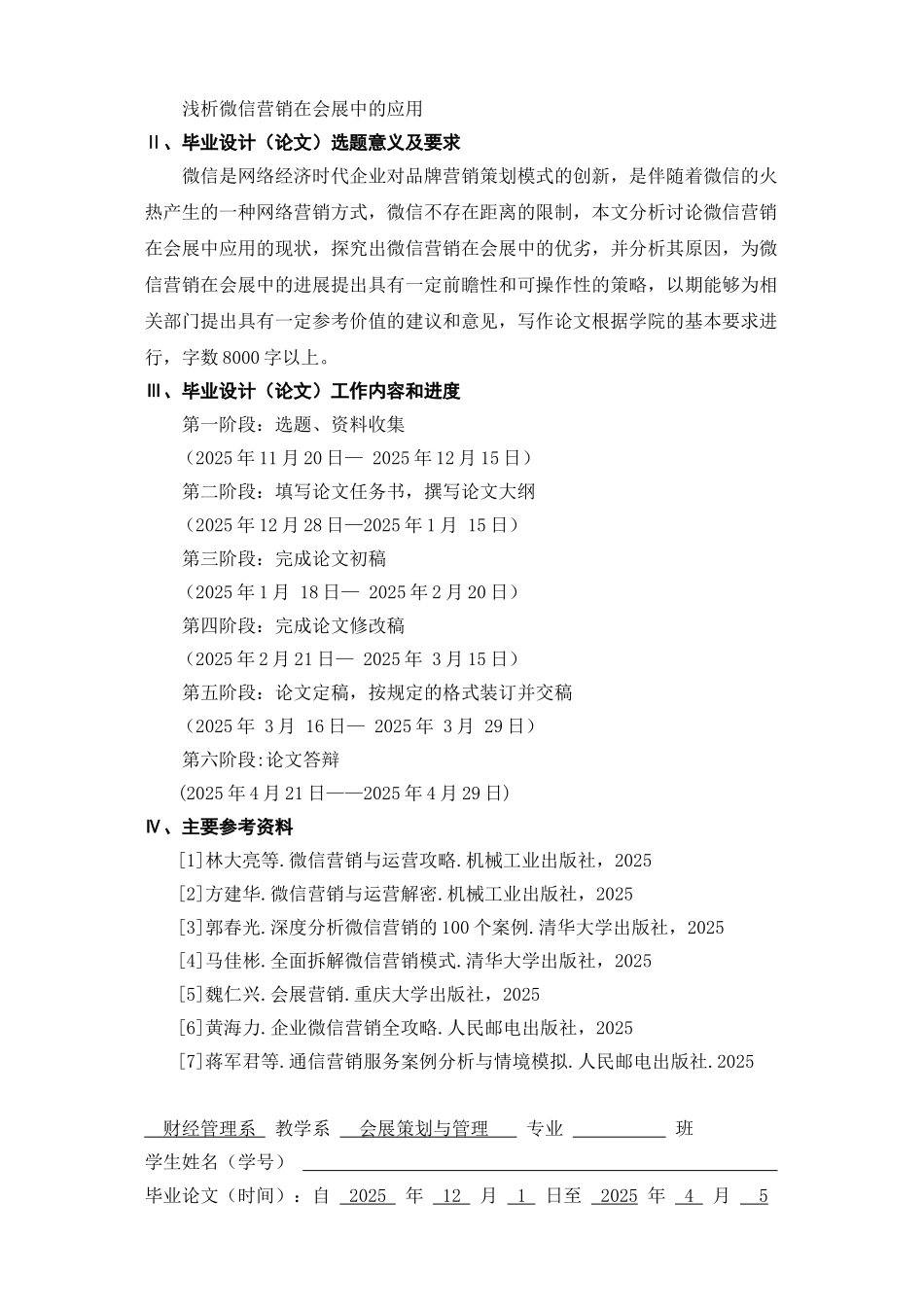 会展策划专业论文浅析微信营销在会展中的应用word格式文档模板_第2页