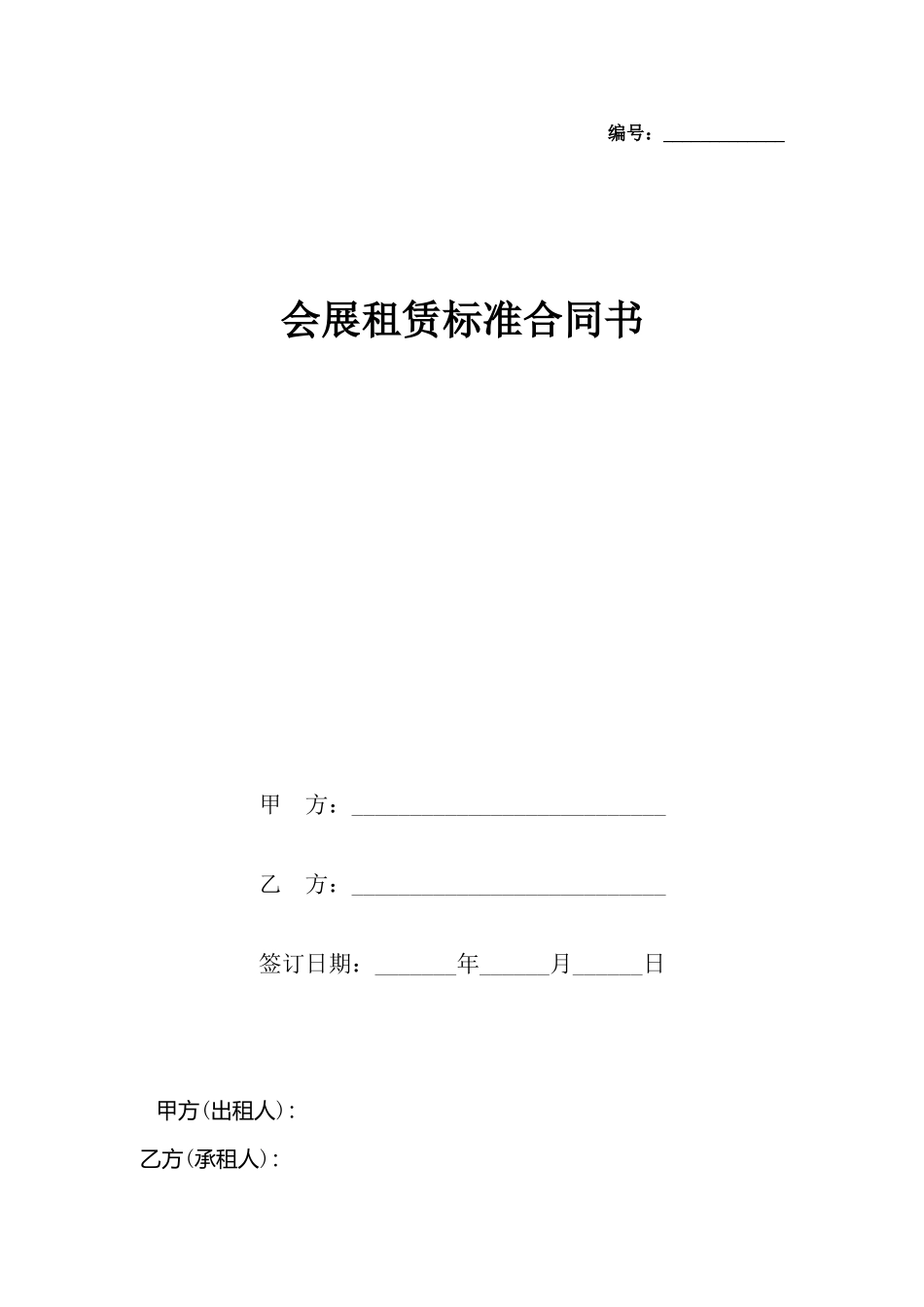会展租赁标准合同书_第2页