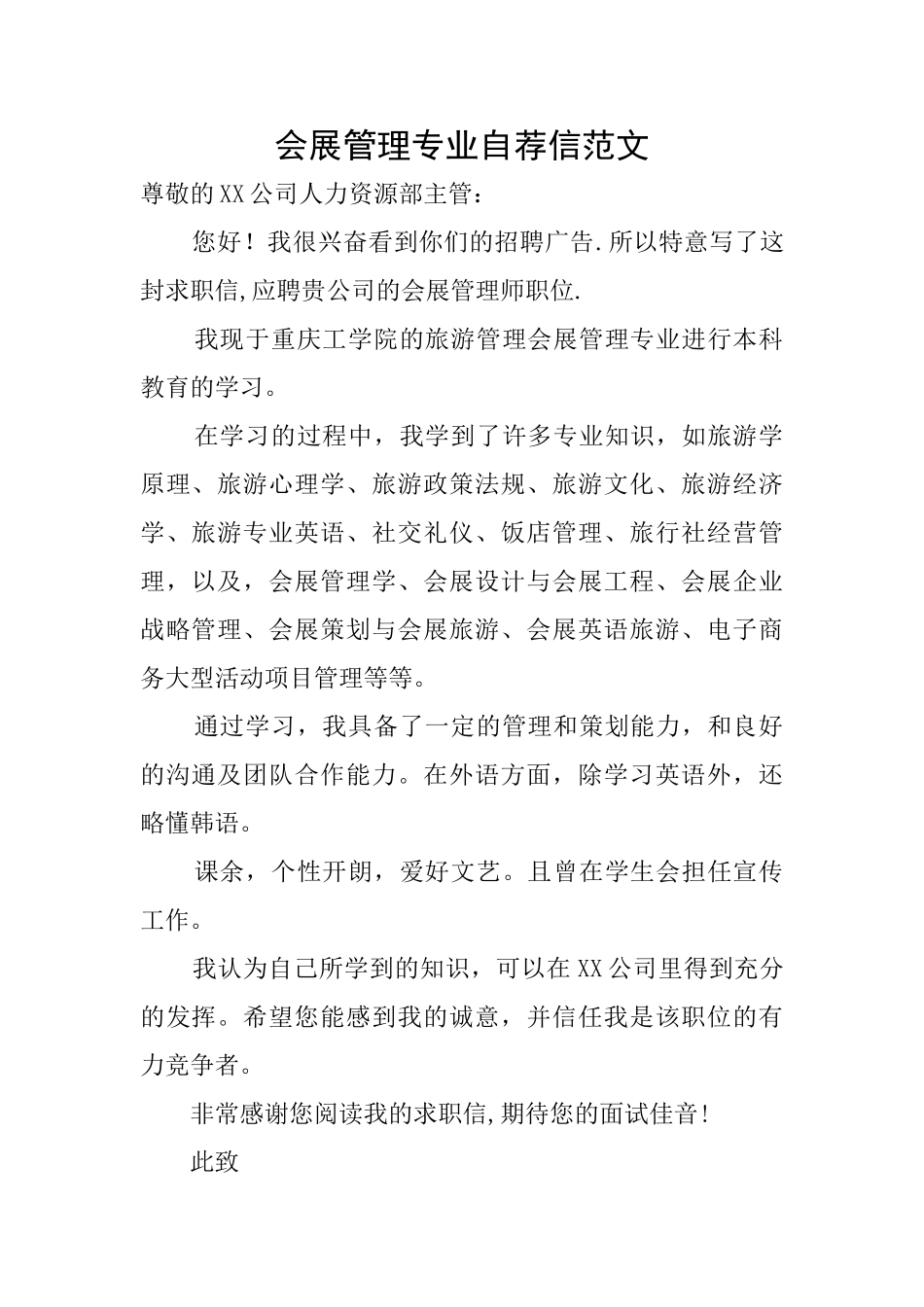 会展管理专业自荐信范文_第1页