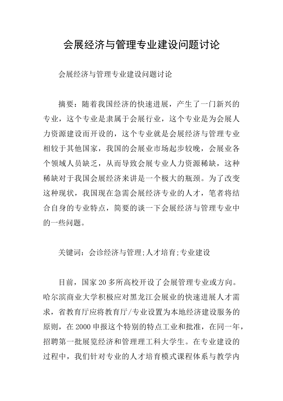 会展经济与管理专业建设问题研究_第1页