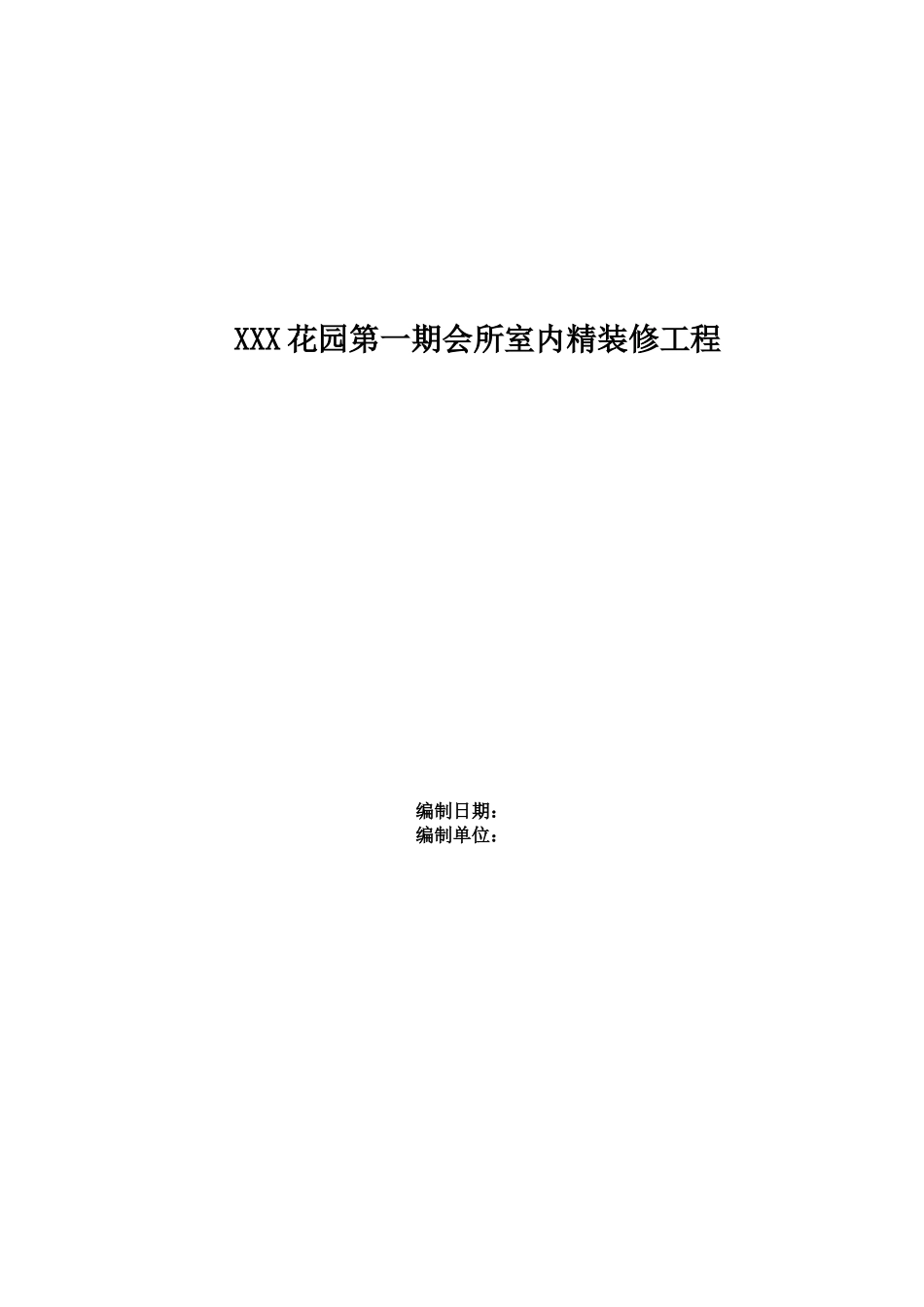 会所室内精装修工程施工组织设计方案_第1页