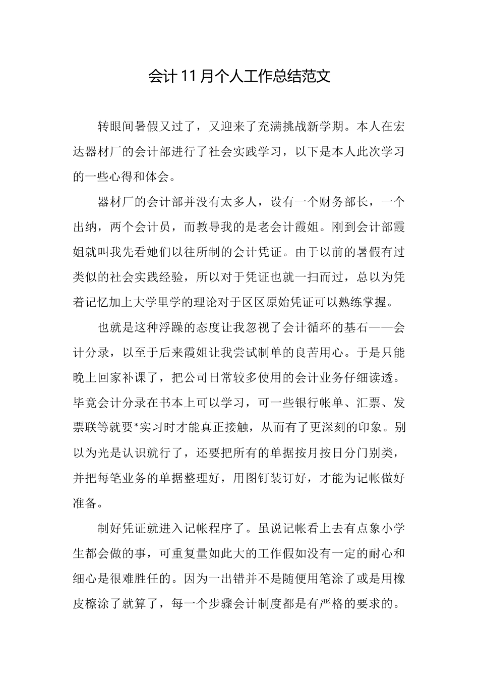 会计11月个人工作总结范文_第1页