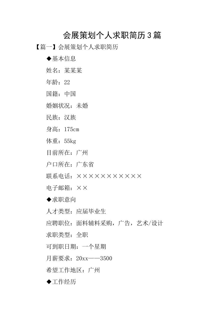 会展策划个人求职简历3篇_第1页